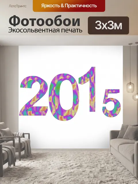 Фотообои 2015 текст