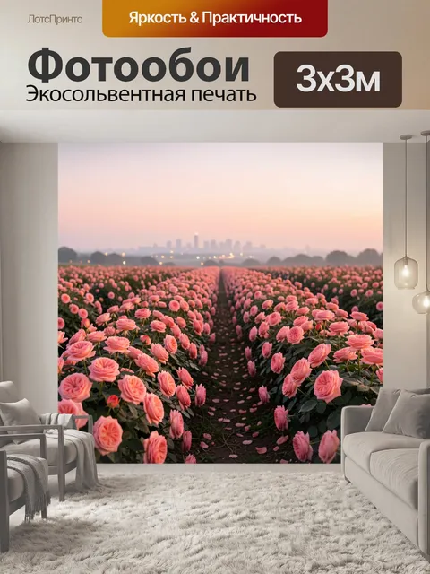 Фотообои Поля розовых цветов на закате