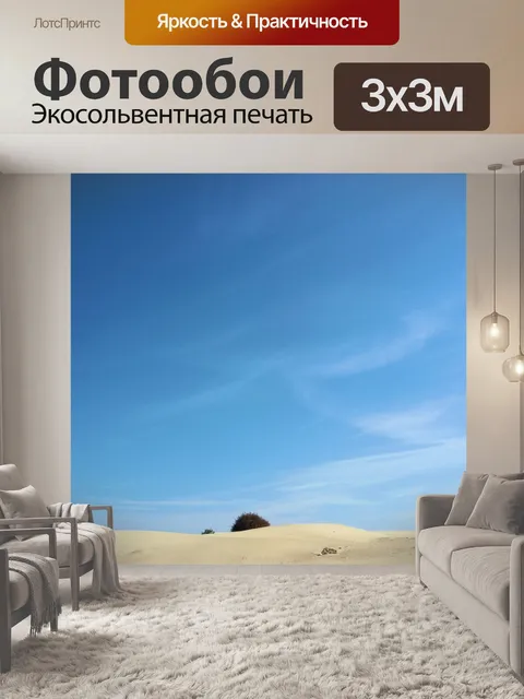 Фотообои Песчаная дюна