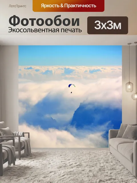 Фотообои Полеты на параплане