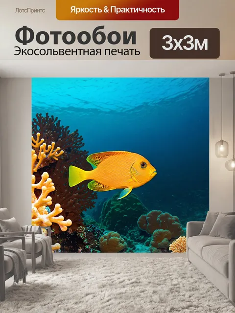 Фотообои рыба, прячущаяся от хищников среди сложных структур кораллов