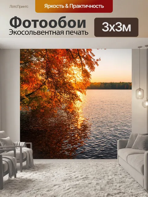 Фотообои осень в лучах заката, в теплых тонах, отражение на воде