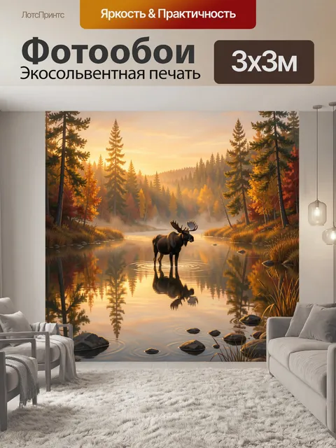 Фотообои Лось в лесной реке на рассвете