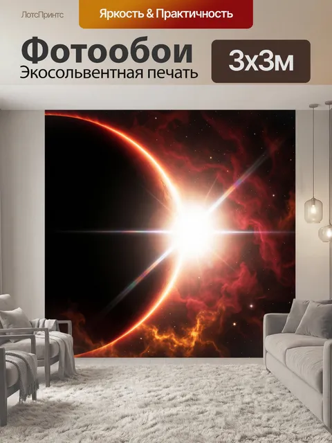 Фотообои Космическое затмение у звезды