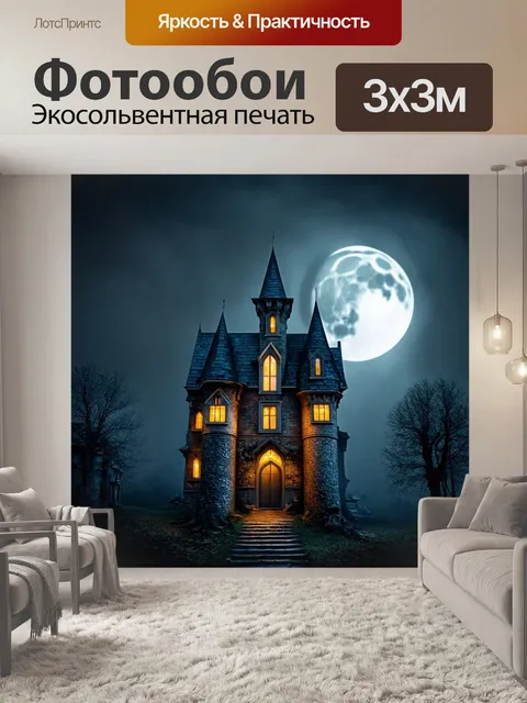 Фотообои туман в стиле эмодзи, заброшенный замок, эмодзи привидений, туман на фоне луны