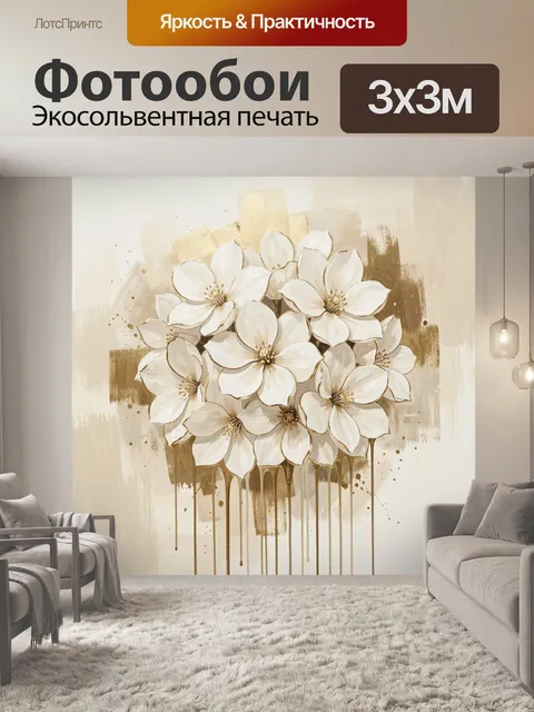 Фотообои Белые цветы на бежевом фоне