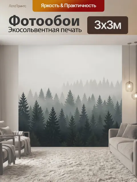 Фотообои Туманный лес с хвойными деревьями