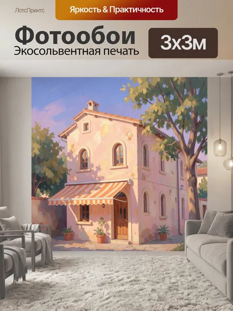 Фотообои Солнечный дом с террасой