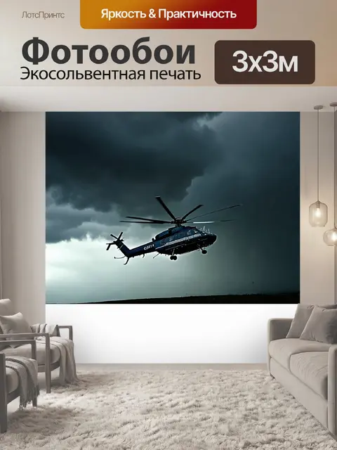 Фотообои вертолет, передвигающийся в грозовом небе, стремительно прорывается сквозь черные облака