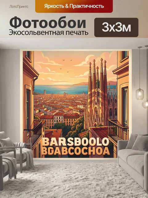 300 × 300 см · Экосольвентная печать