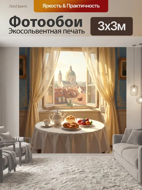 Фотообои Уютный завтрак у окна