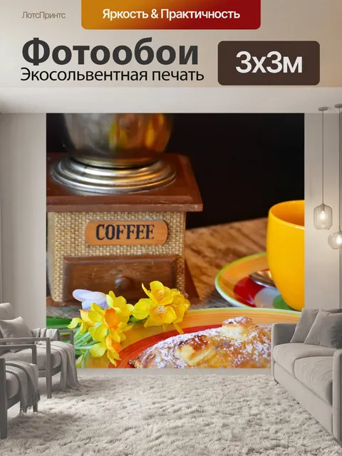 Фотообои Кофе