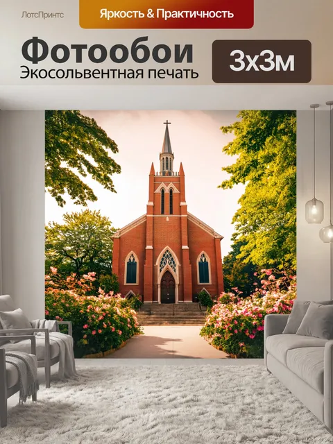 Фотообои промт: "костел святого яна