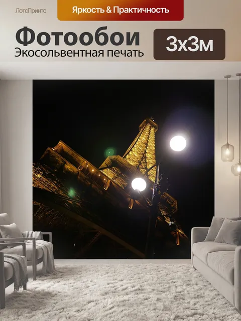 Фотообои Эйфелева башня