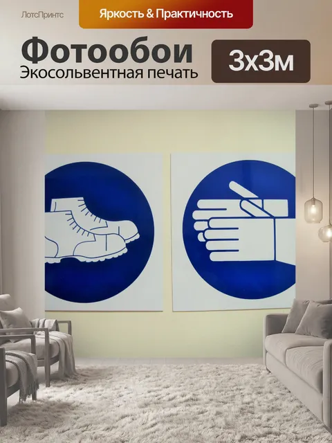 Фотообои знаки по рукам и ногам безопасности