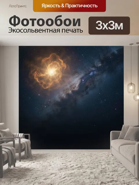 Фотообои Космическая туманность и звёзды