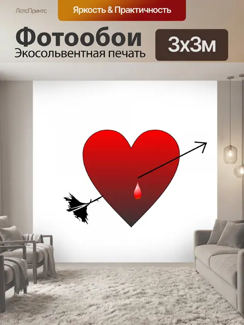 Фотообои красное сердце со стрелой