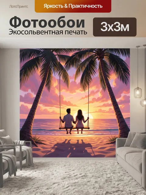 Фотообои Влюблённая пара на качелях у океана
