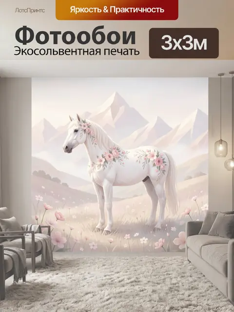 Фотообои Белая лошадь с цветами