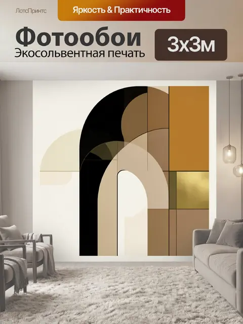 Фотообои Абстрактные арки в теплых тонах
