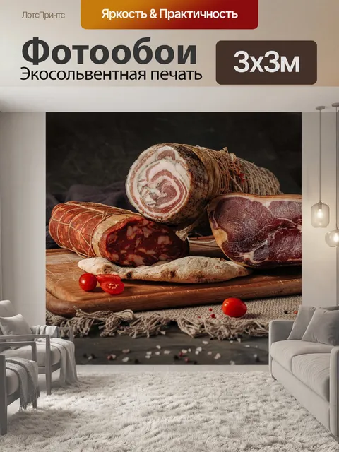 Фотообои Мяса