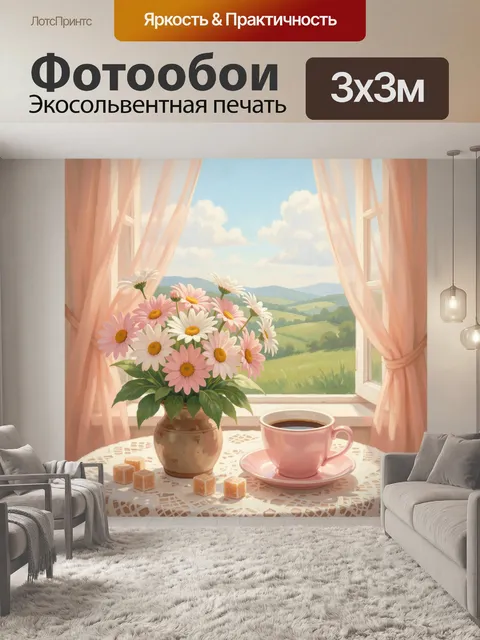 Фотообои Ромашки у окна с чашкой
