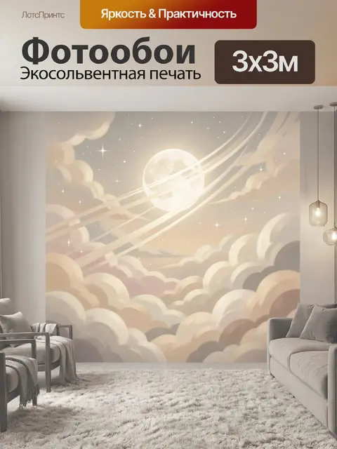 300 × 300 см · Экосольвентная печать