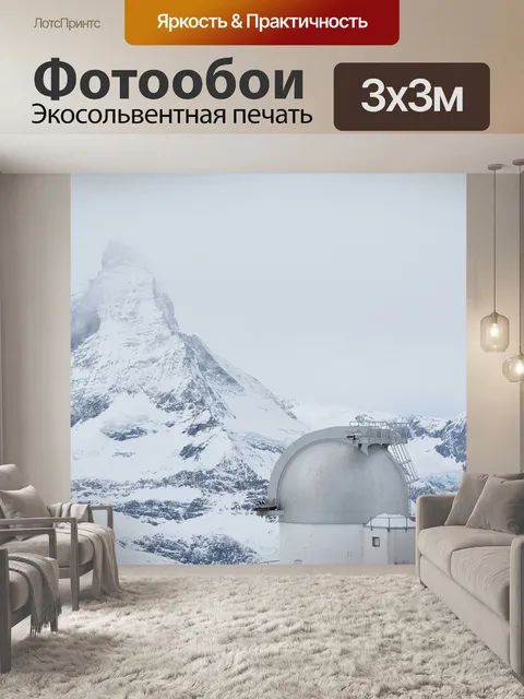 Фотообои Маттерхорн