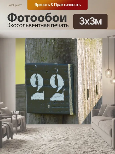 Фотообои Нет 22