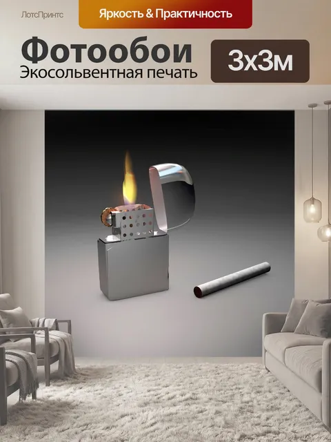 Фотообои Зажигалка и сигарета