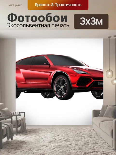 Фотообои Ламборджини урус