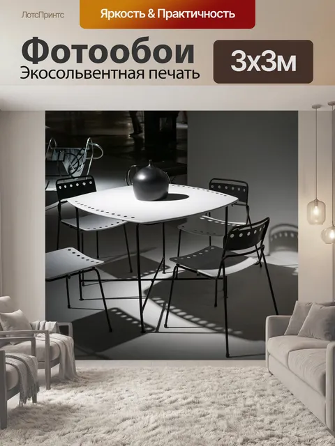 Фотообои Черное и белое