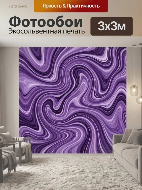 Фотообои Фиолетовые мраморные волны