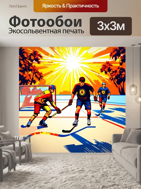 Фотообои хоккейный матч на улице в теплом климате, игроки летают по воротам, яркое солнце светит
