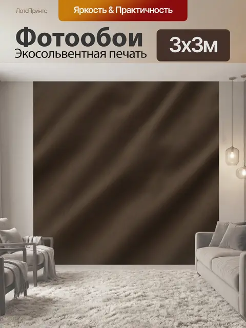 Фотообои Тёмно-коричневый тканевый муар