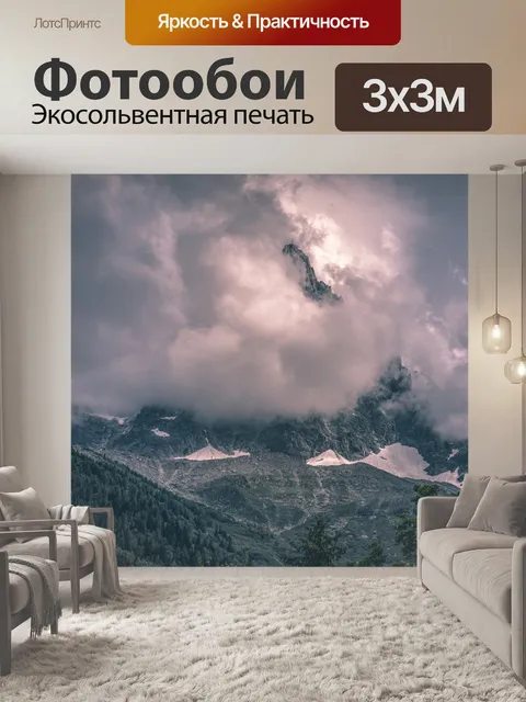 Фотообои Облачная гора