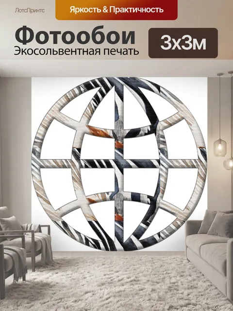 Фотообои Мировой символ 5