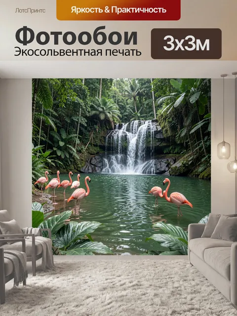 Фотообои Тропический водопад с фламинго