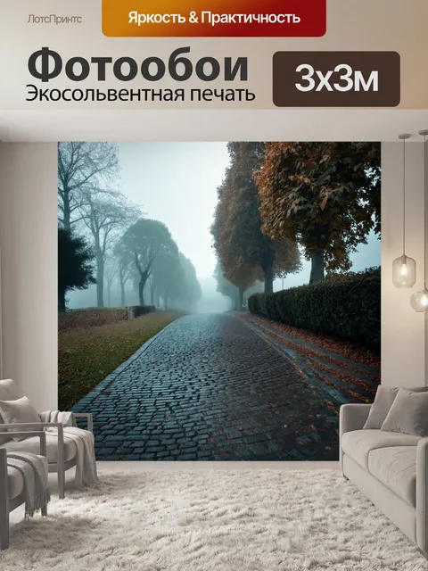 Фотообои туман в стиле ретро: старая брусчатая дорога с деревьями по обе стороны, исчезающими в тумане