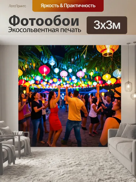 Фотообои тропическая атмосфера вечеринки с яркими фонарями и весёлыми людьми, танцующими под зажигательную музыку
