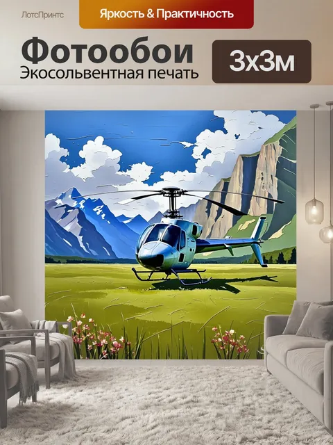 Фотообои вертолет, стоящий на поле с зелеными травами, вокруг которого раскинулась горная местность