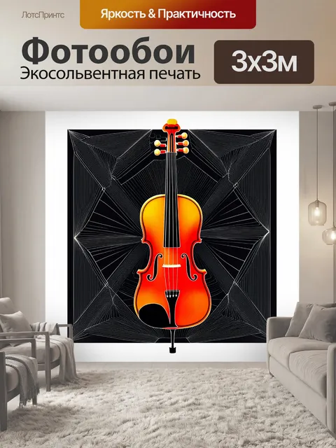 Фотообои скрипка, собранная из геометрических форм и линий, создающая гармонию звука и визуала, в технике…
