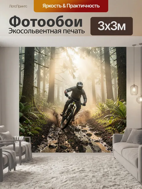 Фотообои Маунтинбайк в лесной чаще
