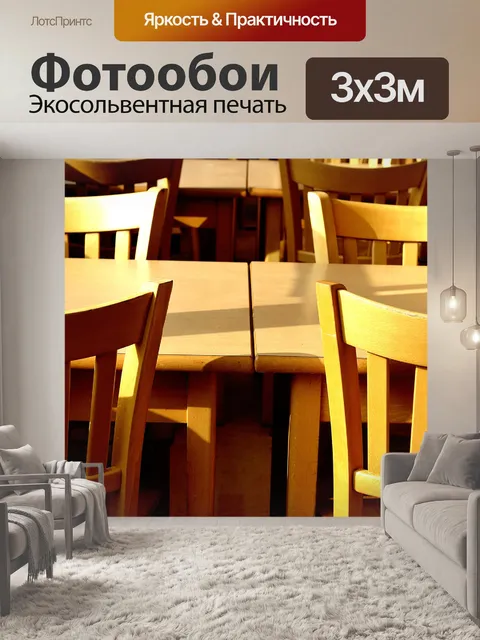 Фотообои столы и стулья