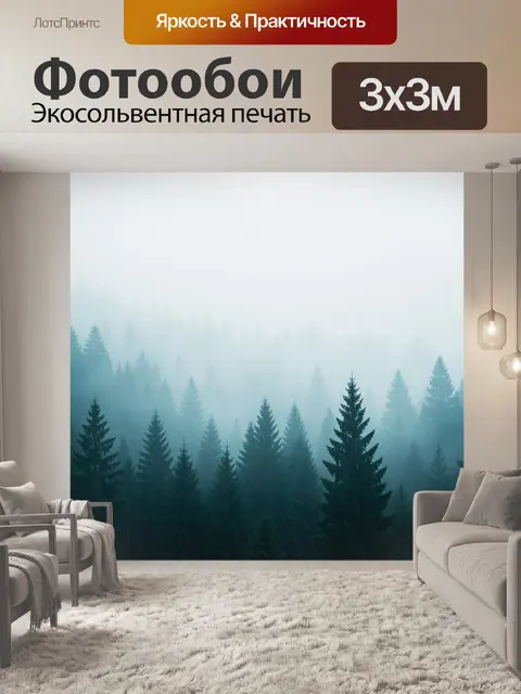 Фотообои Туманный лес с хвойными деревьями