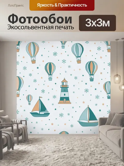 Фотообои Воздушные шары, маяк и корабли