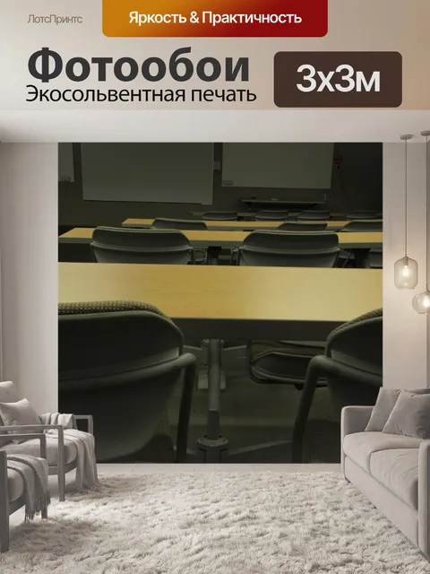 Фотообои Пустая комната для лекций