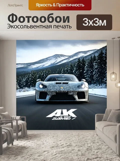 Фотообои спортивный автомобиль на фоне заснеженных гор, с лесом на заднем плане
