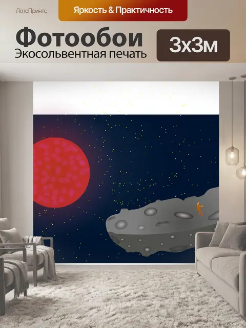 Фотообои Астероид