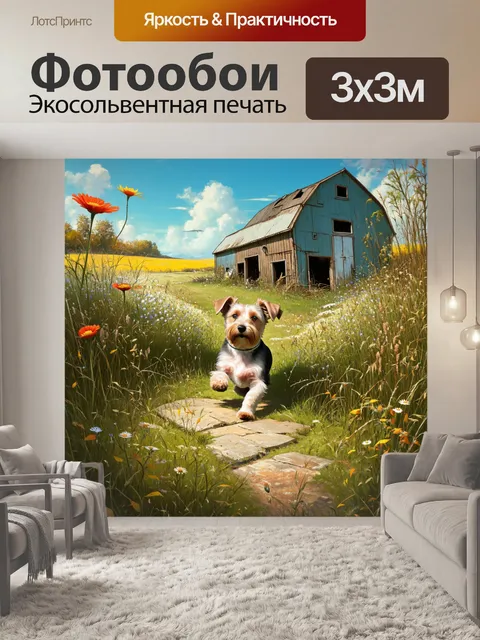 Фотообои терьер, исследующий заброшенную ферму, окруженную высокими травами и дикими цветами